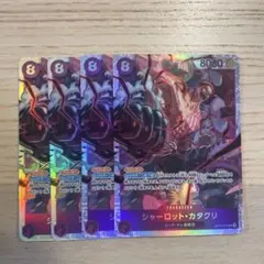 シャーロット・カタクリ SR4枚セット ワンピースカード　神速の拳