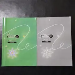 Sirius 21 英語 Vol.1 2冊セット