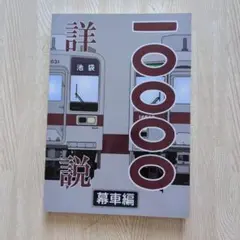 2026年最新】東武10000系の人気アイテム - メルカリ