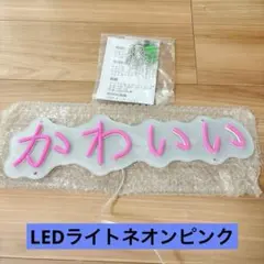 ⭐︎かわいいネオンサイン ledピンクネオン管 日本語かわいいネオンライト