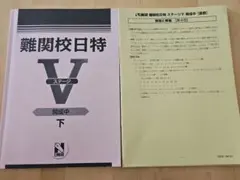 日能研　難関校日特【駒場東邦中日特】教材一式 日能研 難関校日特【駒場東邦中日特】教材一式 本・雑誌・漫画 語学・