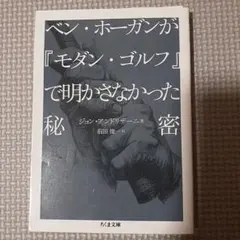 ベン・ホーガンが『モダン・ゴルフ』で明かさなかった秘密