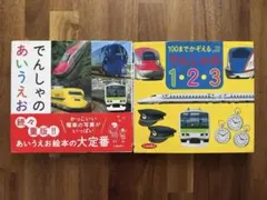 でんしゃのあいうえお 100までかぞえるでんしゃの1・2・3