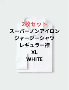 UNIQLOスーパーノンアイロンジャージーシャツ/レギュラー襟 XL WHITE