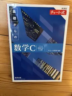 基礎からの数学C チャート式