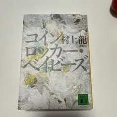 コインロッカーベイビーズ