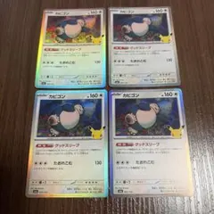 ポケモンカード 30周年 カビゴン 4枚セット