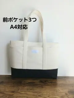 帆布8号ハンドメイドバック大きめ肩掛けポケットいっぱい☆きなり×ブラック