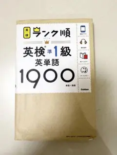 英検準1級 英単語 1900