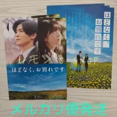 ほどなく、お別れです ☆ 目黒蓮 出演映画 フライヤー 2種セット