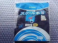 ユニチカ スクール水着 M/170サイズ ネイビー日本製　レトロヴィンテージ