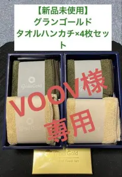 【新品未使用】グランゴールド／ハンカチタオル／4枚セットのサムネイル