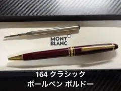 モンブラン マイスターシュテュック 164 クラシック ボールペン ボルドー