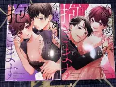今夜、めちゃくちゃに抱きます ～ワケあり男子といきなり同棲、始めました～ 上下