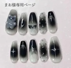 まお様専用ページ