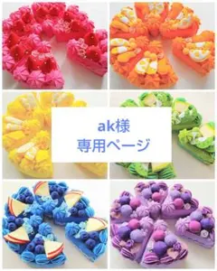 ak様専用ページ☆フェルトおままごと6種類のケーキ