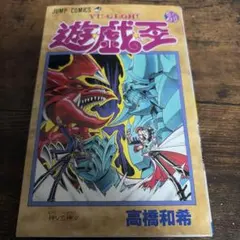【美品相当品】 遊戯王 1巻 1刷 初版 高橋和希 ジャンプ 集英社 初版】遊戯王 1巻 第1刷発行 高橋和希 週刊少年ジャンプ 集英社 - メルカリ