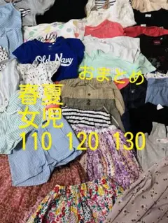 110,120,130女児春夏まとめ