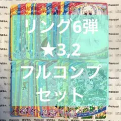 ひみつのアイプリ リング6弾 ★3,2 フルコンプセット③