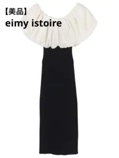 【美品】eimy istoire バルーン オフショルダー ニット ワンピース