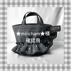 ★miiicham★様　ご確認用ページ