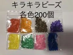 エポック社　アクアビーズ　正規品　キラキラビーズ　8色　約1600個　追加可