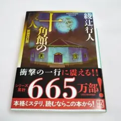 十角館の殺人