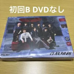 SnowMan 音故知新 初回盤B ※DVDなし