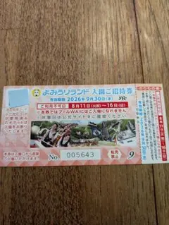 【９月末まで有効】よみうりランド 入園ご招待券 のりもの券付１枚のサムネイル