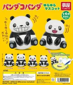 全4種セット 　パンダコパンダ ゆらゆらマスコット　コンプリート　ガチャ