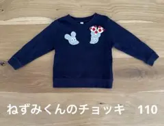 グラニフ　ねずみくんのチョッキ　110サイズ ネイビー