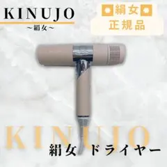KINUJO ヘアドライヤー ベージュ ノズル付き（ノズル新品未使用） KINUJO - 絹女 ドライヤーノズルの通販 by aa's shop｜キヌジョ