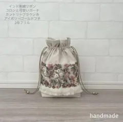 インド刺繍リボン　ポーチ　ショルダーバッグ　ハンドメイドバック　ポシェット　巾着