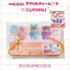 【即日匿名配送】mojojojo アクリルチャーム付き巾着（パステル）オレンジ