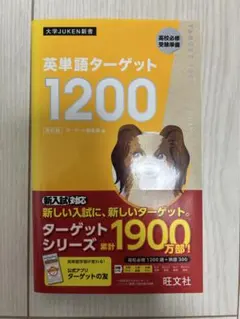 英単語ターゲット1200 新品未使用
