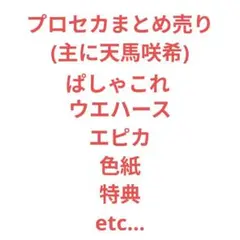 プロセカ バラ売り ウエハース ぱしゃこれ エピカ 色紙 特典