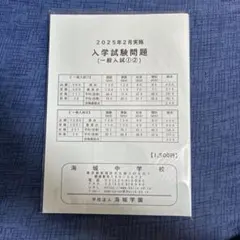 2026年最新】海城中学 入試試験問題の人気アイテム - メルカリ