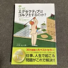 なぜ、エグゼクティブはゴルフをするのか？特別版　著者 パコ・ムーロ