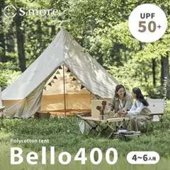 S'more Bello400 グランドシート付 4~6人用のサムネイル