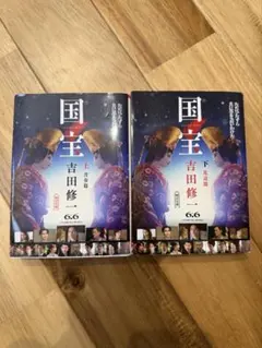 2026年最新】吉田修一 国宝の人気アイテム - メルカリ