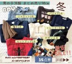 男の子洋服 まとめ売り 90cm 15点セット　冬服