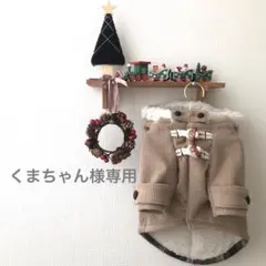 くまちゃん様専用　ハンドメイド　犬服