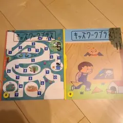 キッズワークプラス 5 & 11 セット