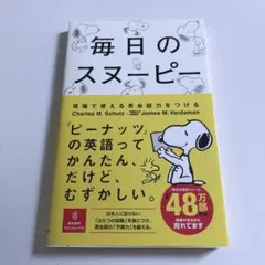 毎日のスヌーピー : 現場で使える英会話力をつける