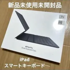 新品未開封　iPad Pro Smart Keyboard Folio ブラック
