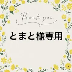 とまと様 リクエスト 2点 まとめ商品