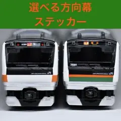 【選べる方向幕ステッカー】　メルカリ　JR E233系　Bトレ用(他サイズ可)