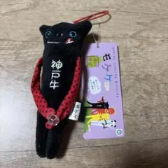モケケ 神戸限定 神戸牛 ぬいぐるみマスコット