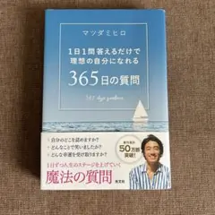 365日の質問 マツダミヒロ