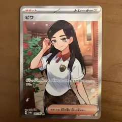 ビワ SR SV8a テラスタルフェスex 197/187